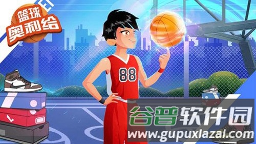 篮球奥利给无广告版截图1