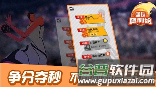 篮球奥利给无广告版截图3