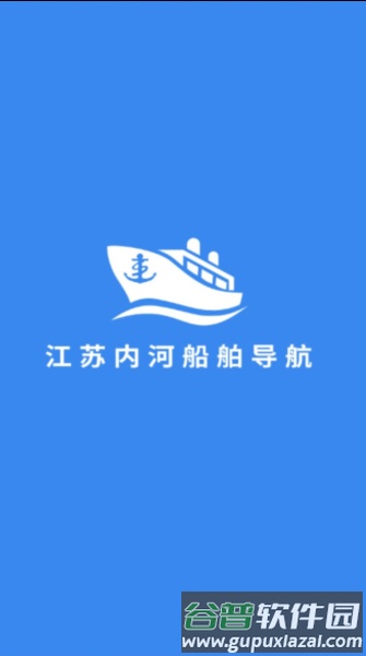 江苏内河船舶导航系统手机版截图1
