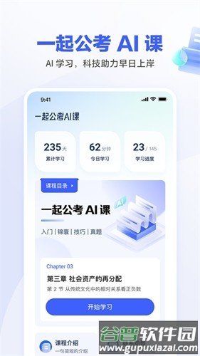 一起公考AI课app官方版截图4