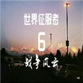 世界征服者6战争风云官方版v1.3.011111