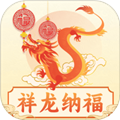 祥龙纳福appv1.32.7.0