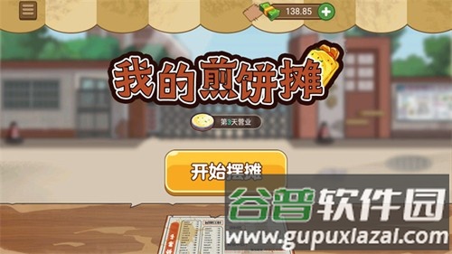 我的煎饼摊炒菜摊截图1