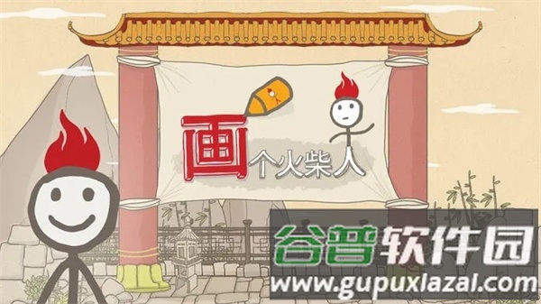 画个火柴人官方正版截图1