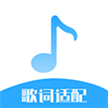 歌词适配大师安卓版v7.0