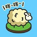 羊羊要秃了v1.0.0