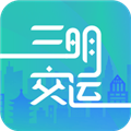 三明交运手机版v1.4.9