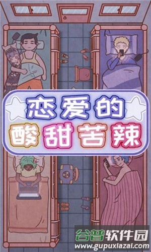 恋爱的酸甜苦辣免广告版截图1