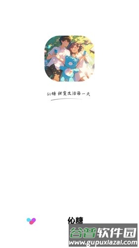 伈糖app截图1