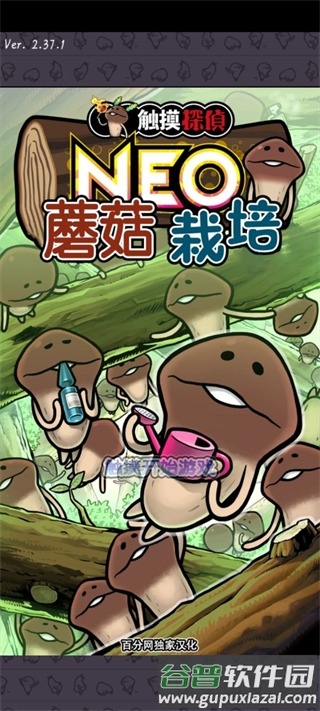 neo菇菇栽培研究室最新版截图1
