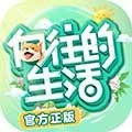 向往的生活官方版v1.8.10.1275
