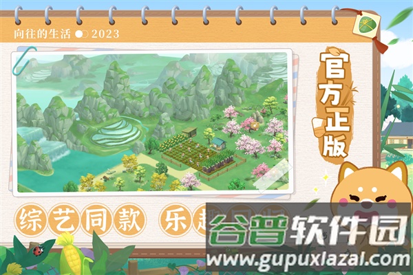 向往的生活官方版截图3