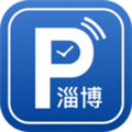 淄博停车安卓版v1.0.8