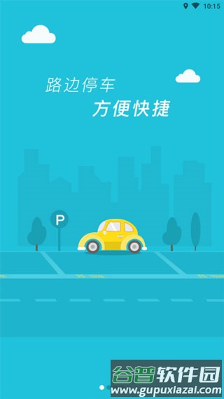 淄博停车安卓版截图1