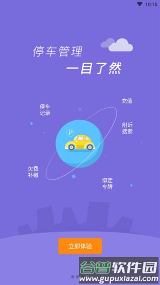 淄博停车安卓版截图2