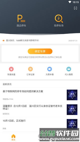 淄博停车安卓版截图3