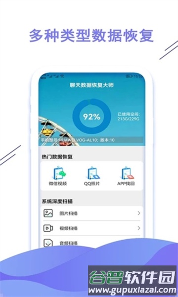 聊天数据恢复大师app截图1
