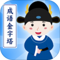 成语金字塔最新版v1.0.5.2024.0725.1556