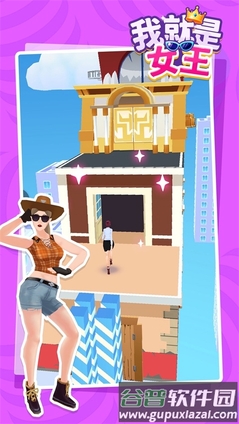 我就是女王截图2