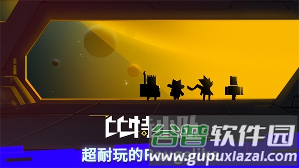 比特小队国际版截图1