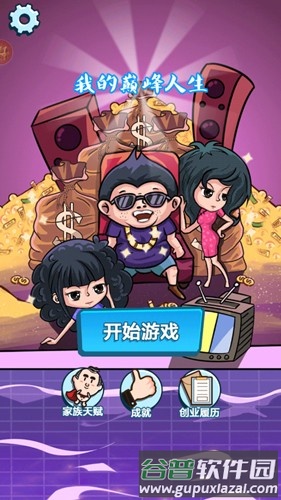 我的巅峰人生截图1
