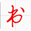 汉字与书法appv9.8.6