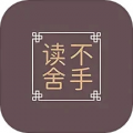 读不舍手最新版v1.3