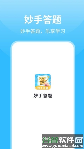 妙手答题免费版截图1