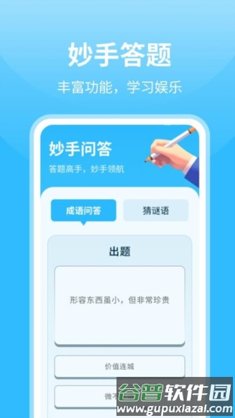 妙手答题免费版截图2