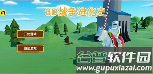 3D战争进化史截图1