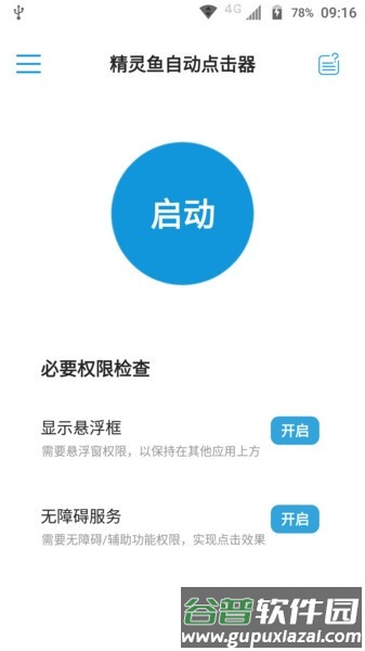 精灵鱼自动点击器app截图2