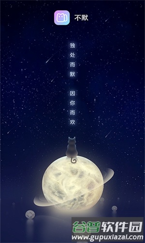 不默截图1