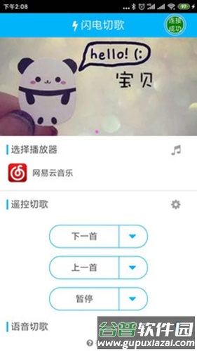 闪电切歌app截图3