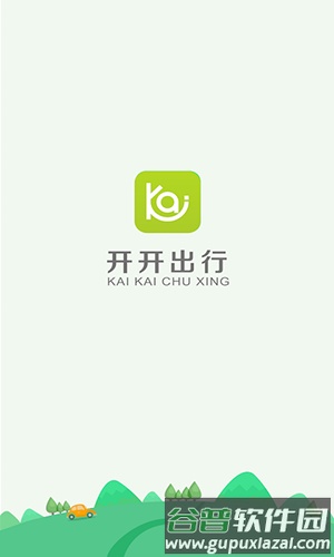 开开出行app截图1