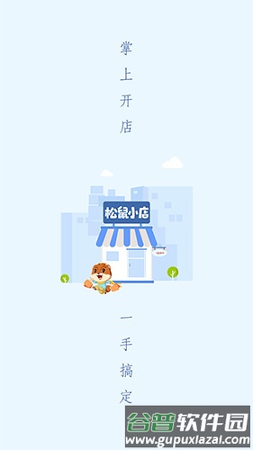 松鼠小店app截图3