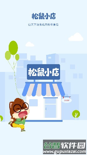 松鼠小店app截图4