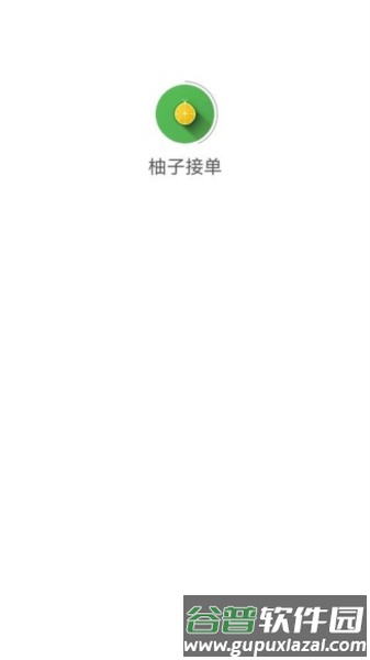 柚子接单app截图2