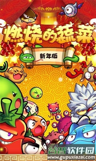 燃烧的蔬菜正版截图2