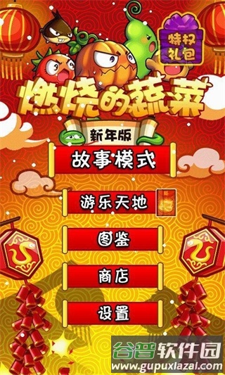 燃烧的蔬菜正版截图3