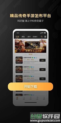 996传奇盒子官方版截图1