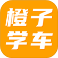 橙子学车appv1.2.8