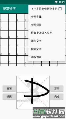 奎享造字安卓版截图2