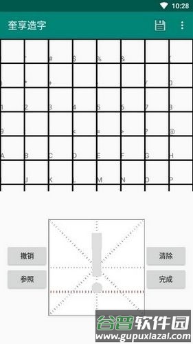 奎享造字安卓版截图3