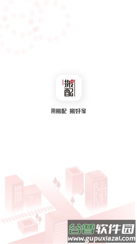 搬配app截图1