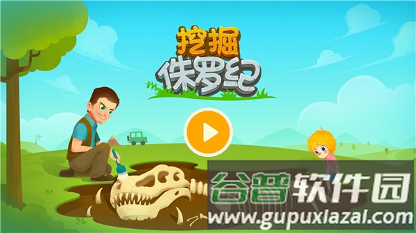 挖掘侏罗纪官方版截图5