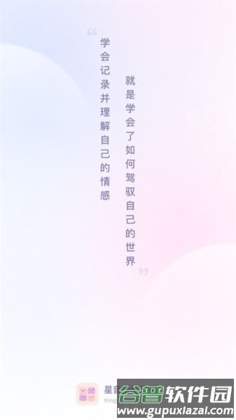 星音情绪日记app截图1