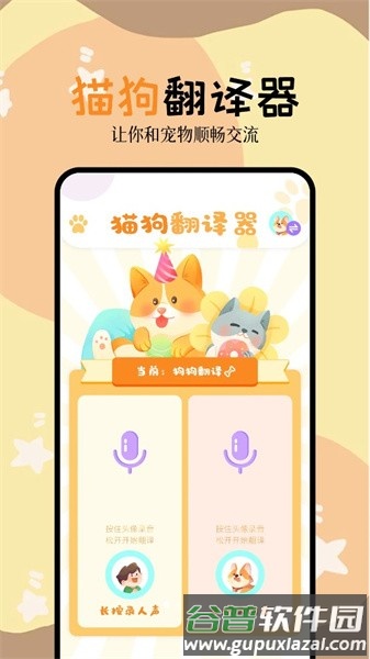 动物语言交流器app截图1