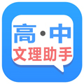 高中文理科助手appv3.0.0
