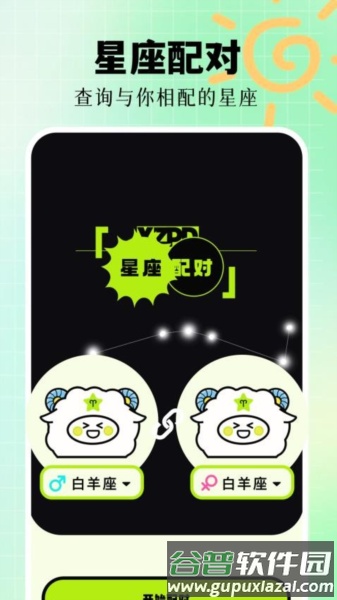 星座配对最新版截图3