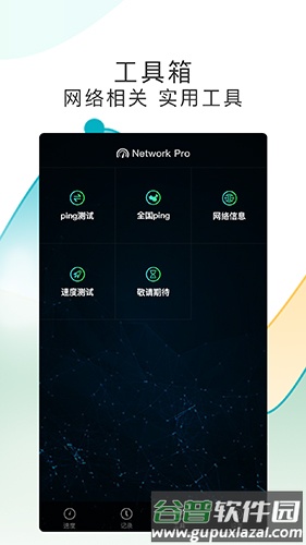 测网速Proapp截图3